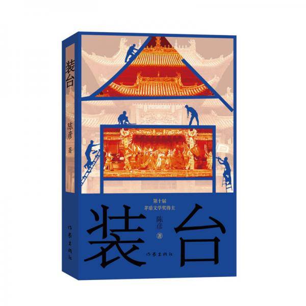 装台