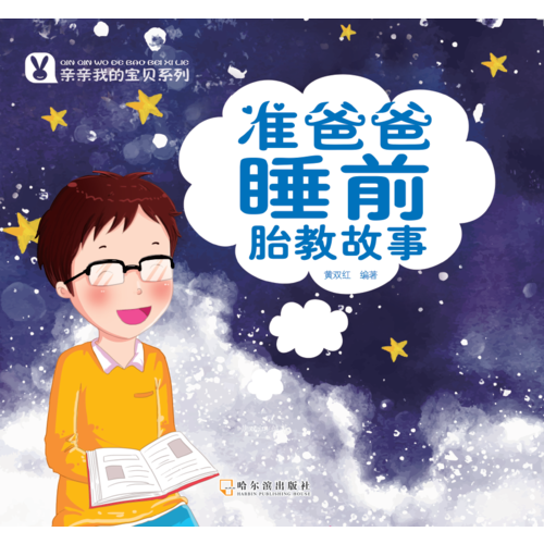 亲亲我的宝贝系列 准爸爸睡前胎教故事