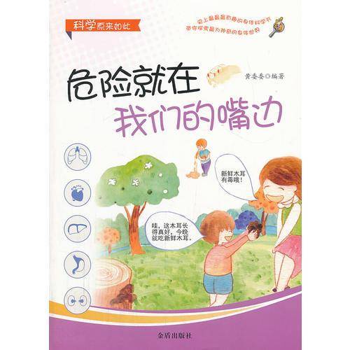 科学原来如此：危险就在我们的嘴边