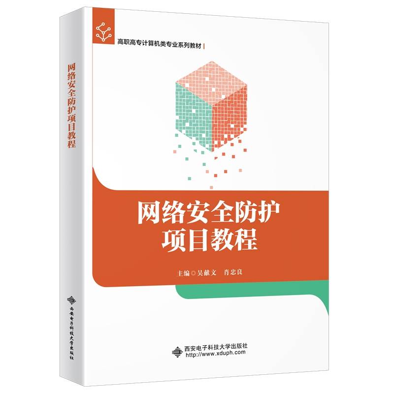 网络安全防护项目教程（高职）