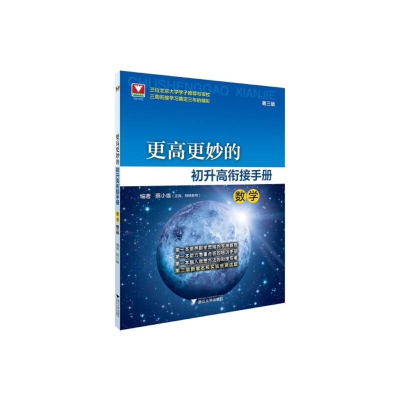 更高更妙的初升高衔接手册（数学）第三版