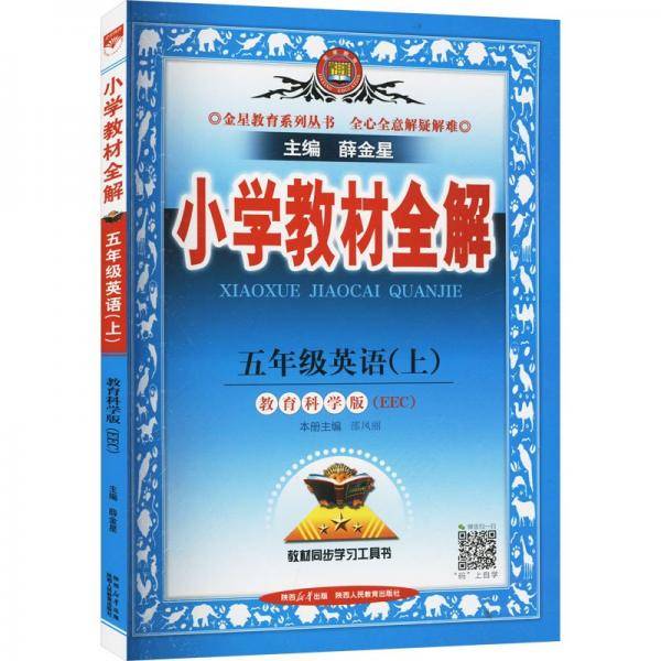 小学教材全解 五年级英语上册