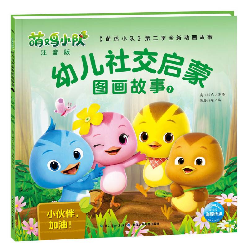 萌鸡小队幼儿社交启蒙图画故事7