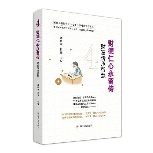 财德仁心永流传：财富传承智慧（国民金融教育之中老年五德财商智慧丛书）