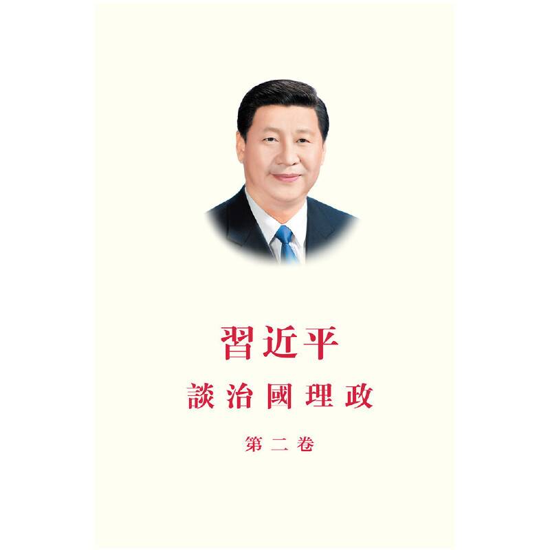 习近平谈治国理政 第二卷