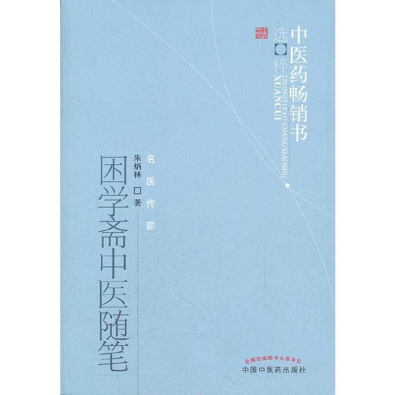 困学斋中医随笔--中医药畅销书选粹