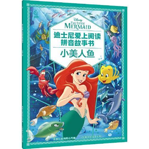 迪士尼爱上阅读拼音故事书·小美人鱼