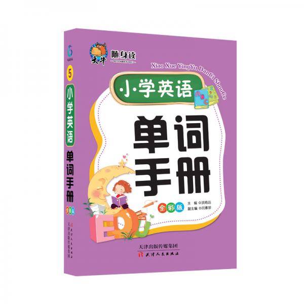 小学英语单词手册