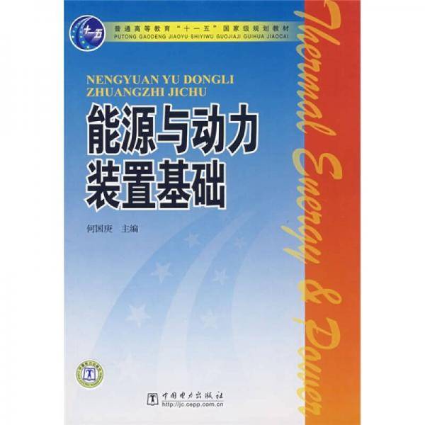 能源与动力装置基础