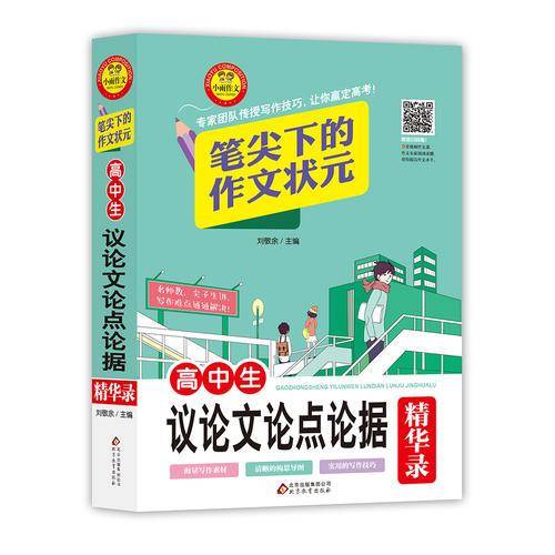 高中生议论文论点论据（精华录）笔尖下的作文状元