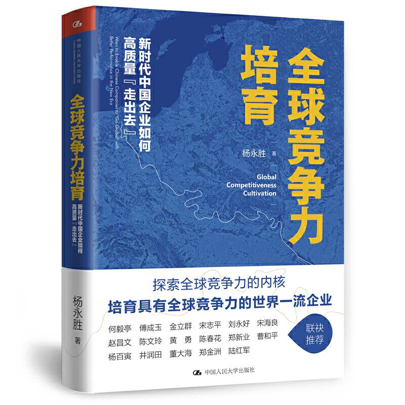 全球竞争力培育：新时代中国企业如何高质量走出去