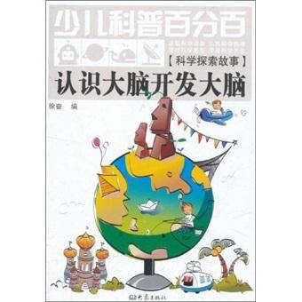 认识大脑开发大脑