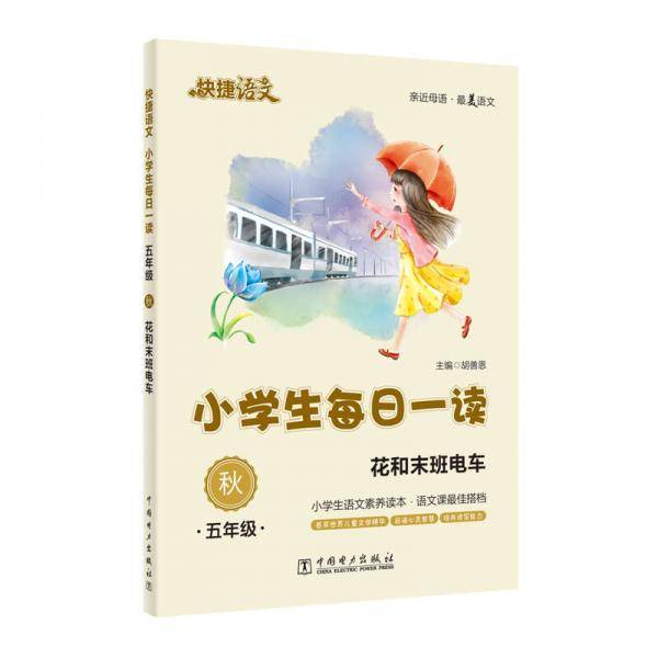 快捷语文・小学生每日一读：五年级・秋（花和末班电车）