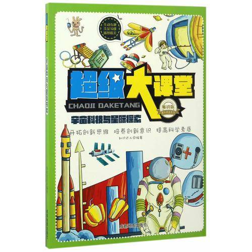 超级大课堂:宇宙科技与星际探索