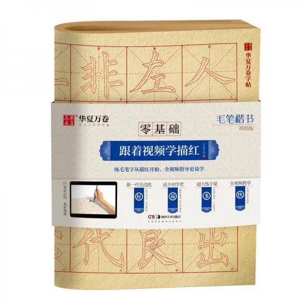 华夏万卷字帖 零基础跟着视频学描红:毛笔楷书简体版 成人初学者毛笔练字帖学生入门描红练习教程字帖