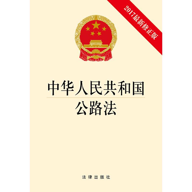 中华人民共和国公路法（2017最新修正版）