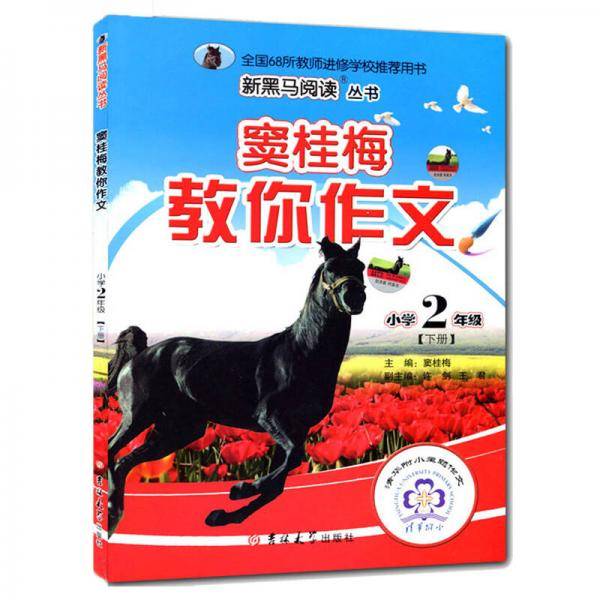 小学2年级(下)窦桂梅教你作文