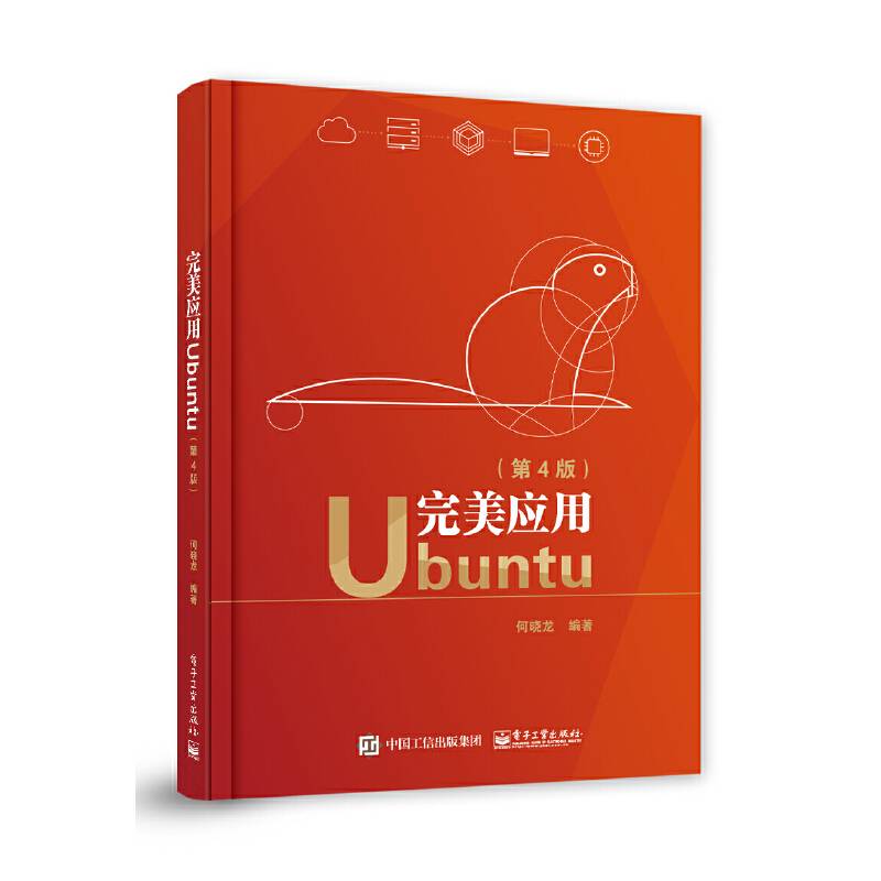 完美应用Ubuntu（第4版）