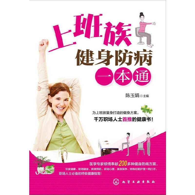 上班族健身防病一本通