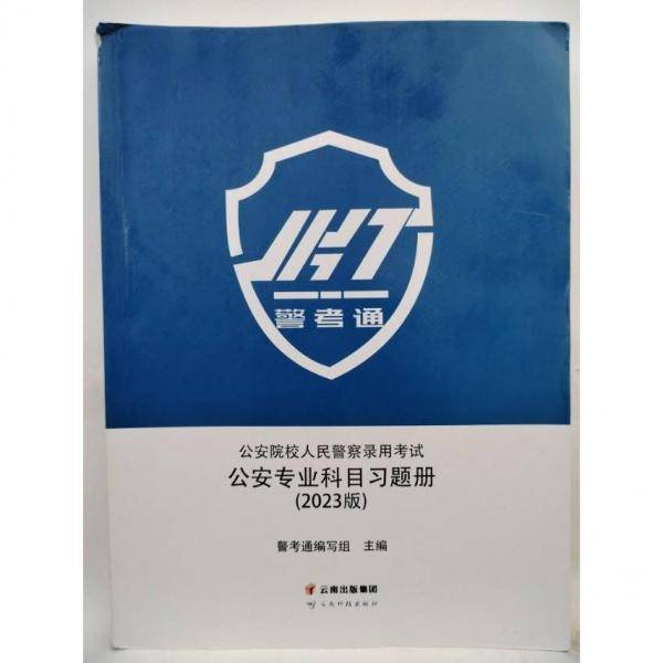 公安院校人民警察录用考试公安专业科目习题册（2023版）