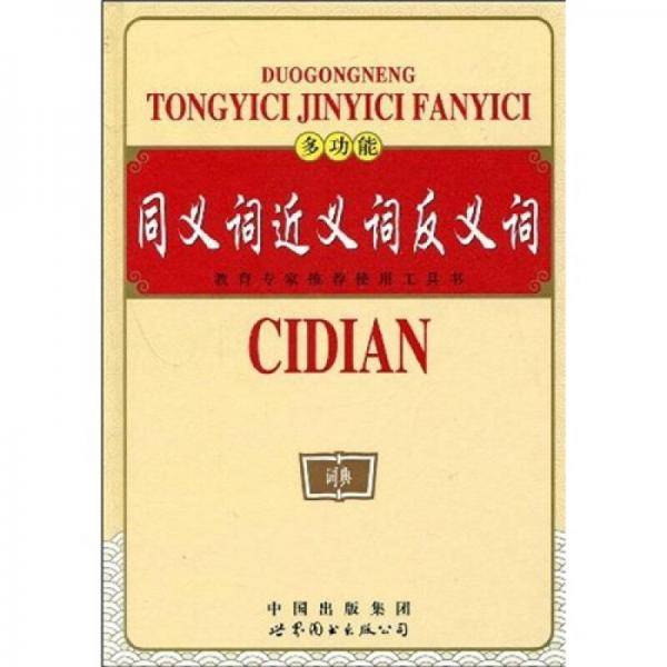 多功能同义词近义词反义词