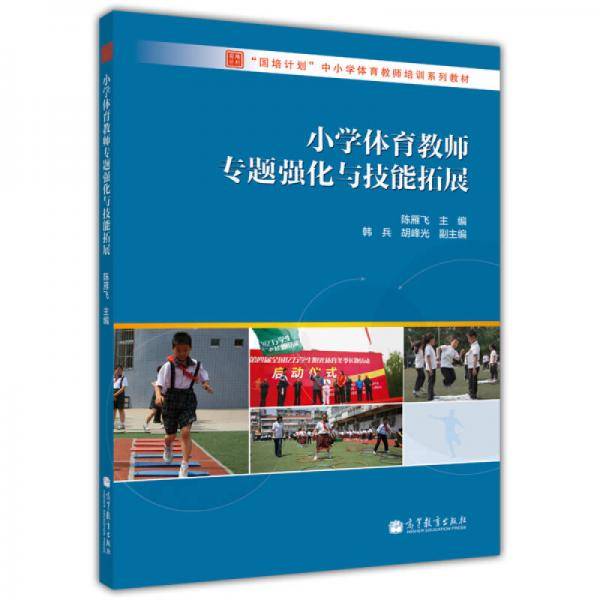 小学体育教师专题强化与技能拓展