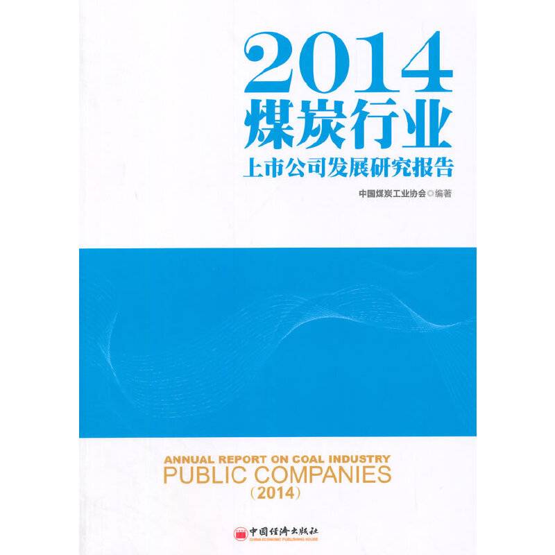 2014煤炭行业上市公司发展研究报告
