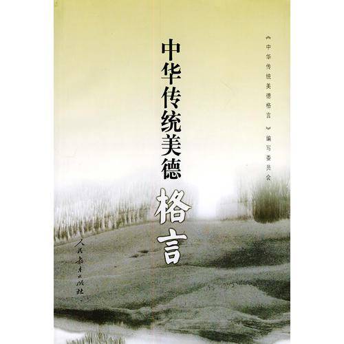 中华传统美德格言