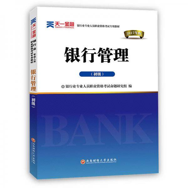 银行从业资格考试教材2019初级：银行管理（初级）