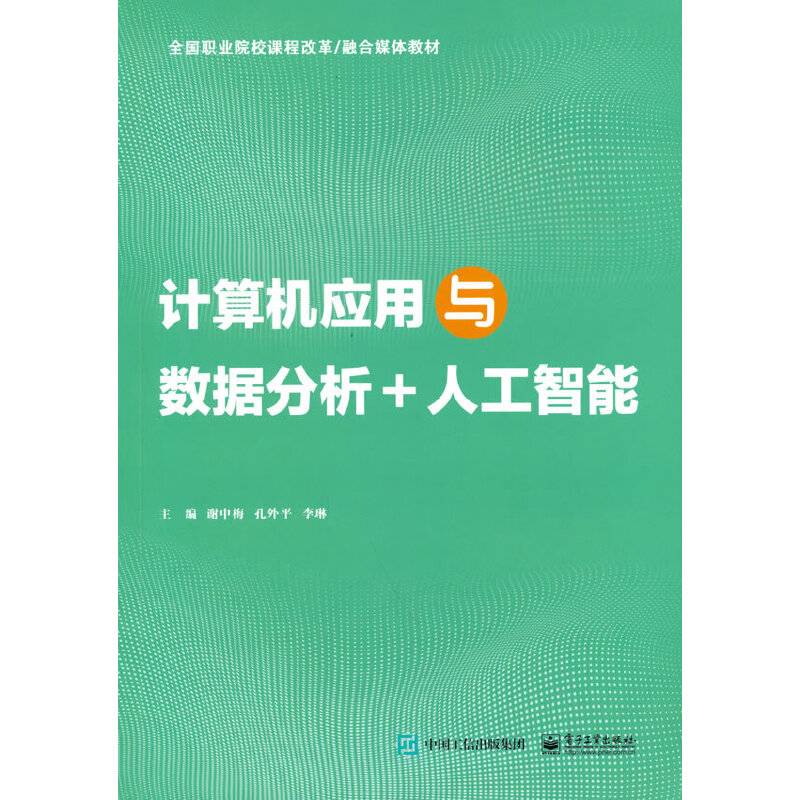 计算机应用与数据分析+人工智能