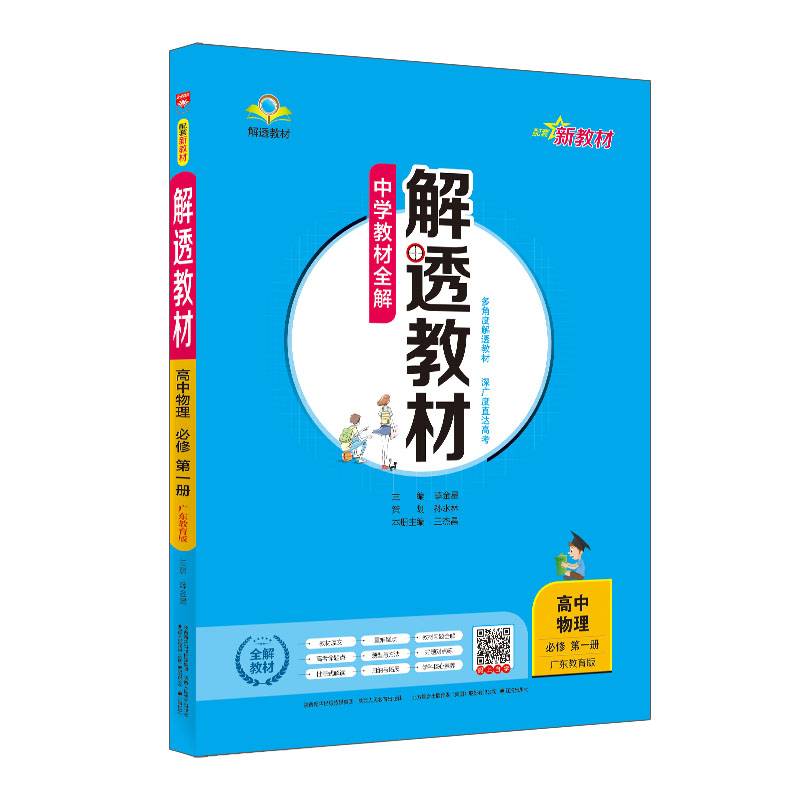 2021新教材 解透教材 高中高一上物理 必修第一册 广东教育版