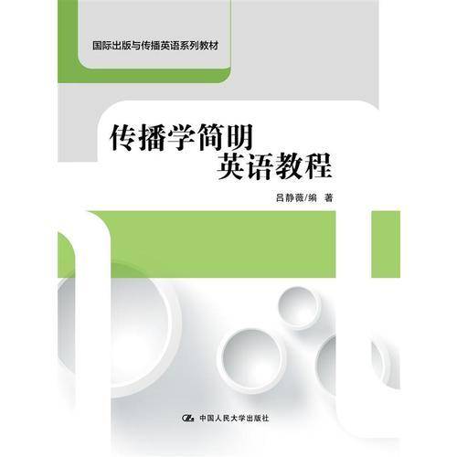 传播学简明英语教程（国际出版与传播英语系列教材）