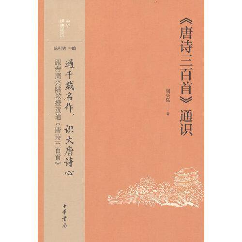 《唐诗三百首》通识（中华经典通识）