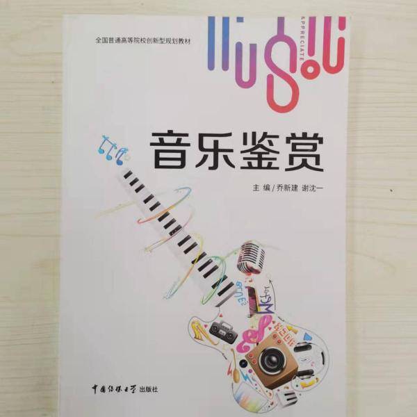 音乐鉴赏 乔新建  谢沈一主编 中国传媒大学出版社 9787565725791
