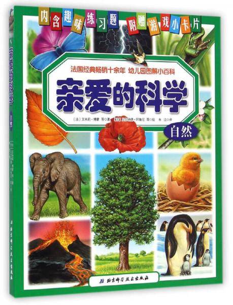 亲爱的科学：自然