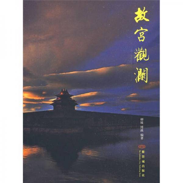 故宫观澜