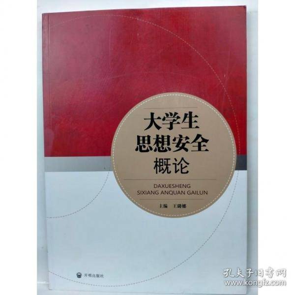 大学生思想安全概论