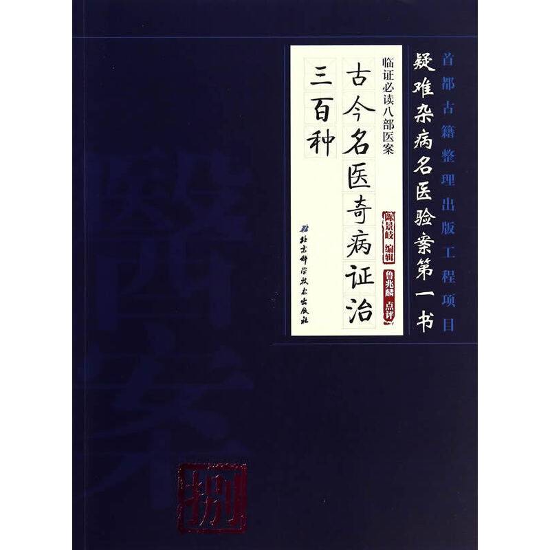 临证必读八部医案 捌――古今名医奇病证治三百种