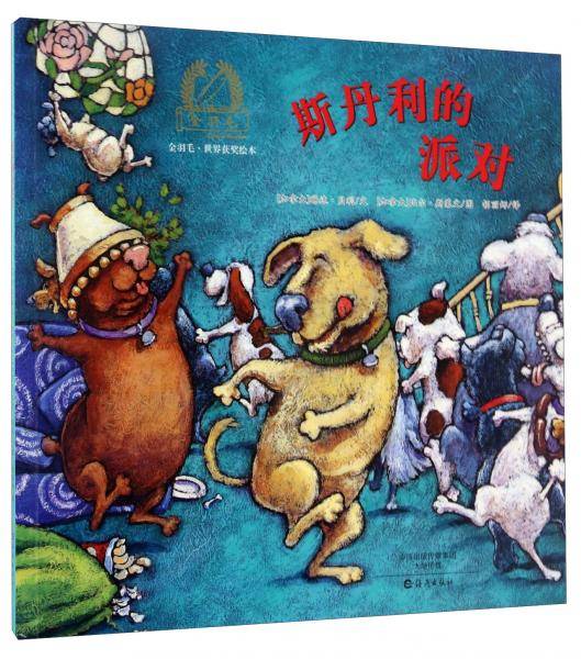 斯丹利的派对/金羽毛・世界获奖绘本