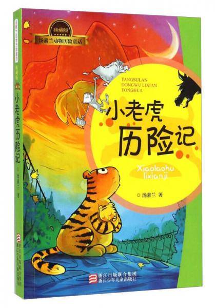 汤素兰动物历险童话典藏版：小老虎历险记