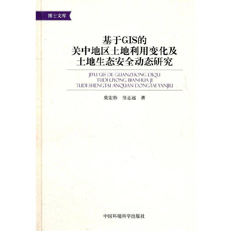 基于GIS的关中地区土地利用变化及土地生态安全动态研究