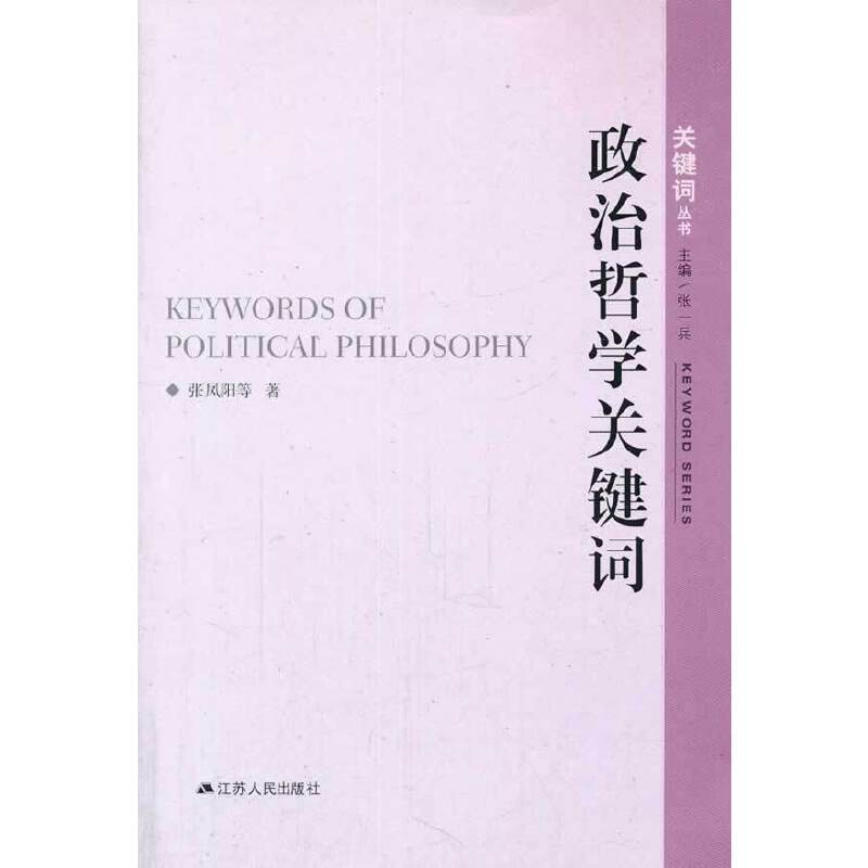 政治哲学关键词