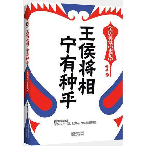 王侯将相宁有种乎