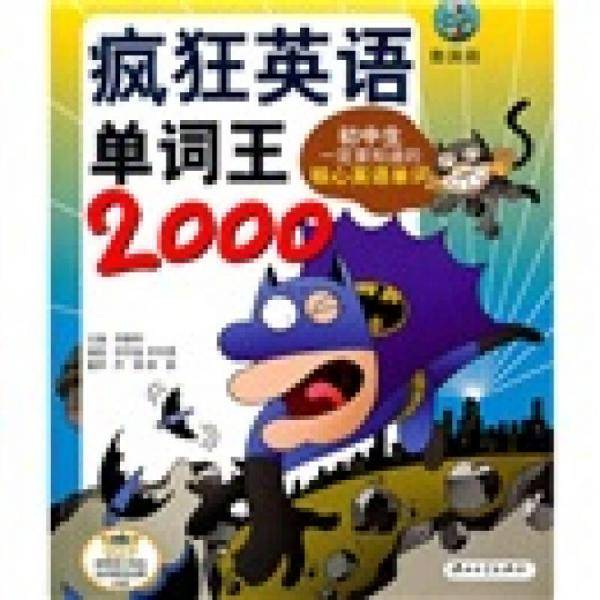 D3 疯狂英语-单词王2000
