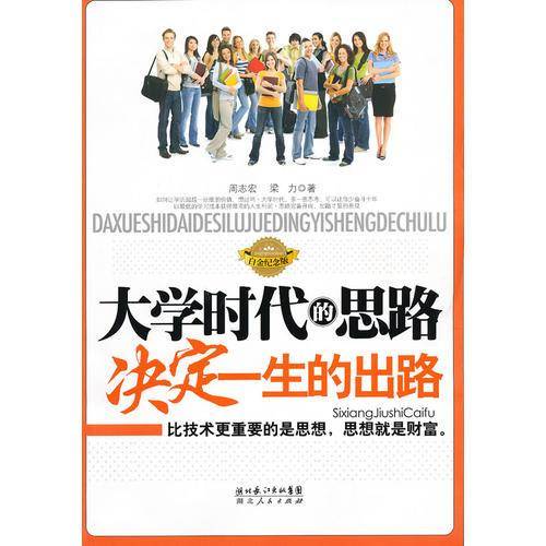 大学时代的思路决定一生的出路