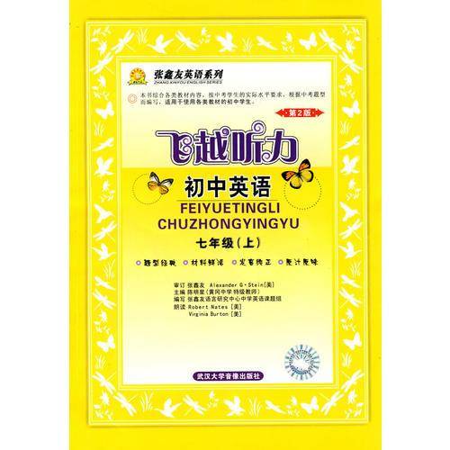 飞越听力初中英语七年级（上）