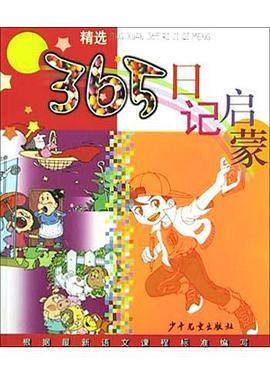精选365日记启蒙