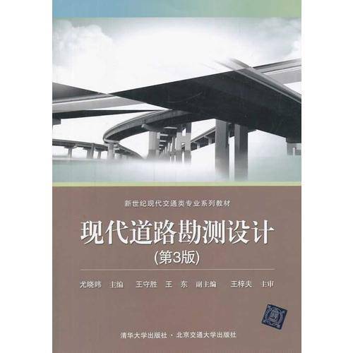 新世纪现代交通类专业系列教材：现代道路勘测设计（第3版）