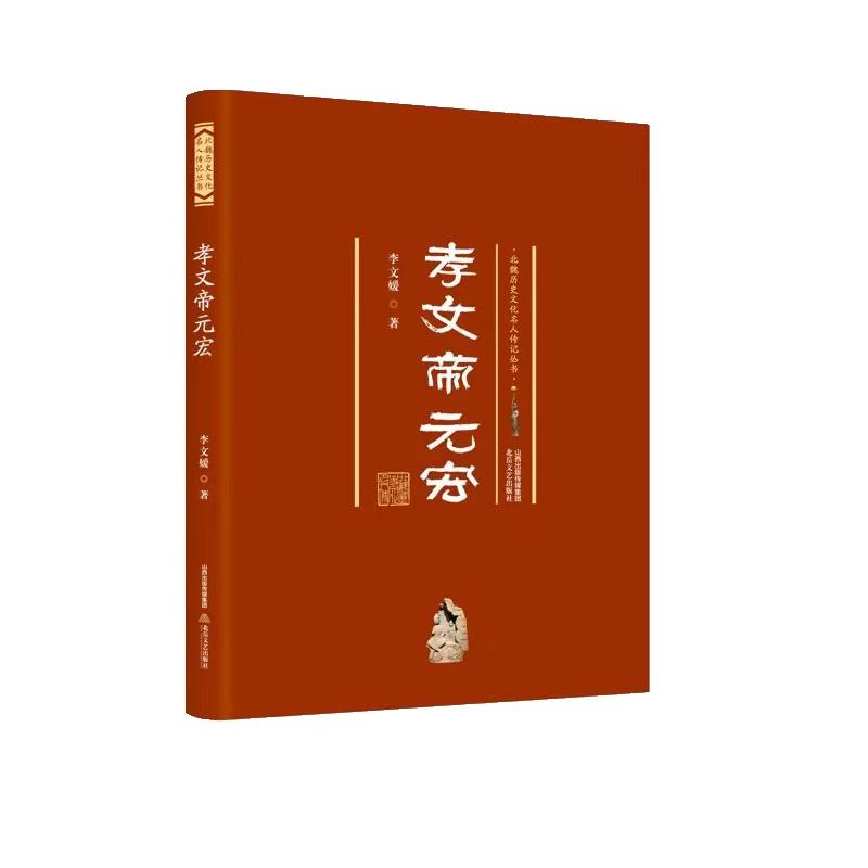孝文帝元宏