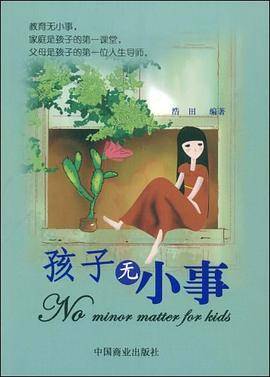 孩子无小事